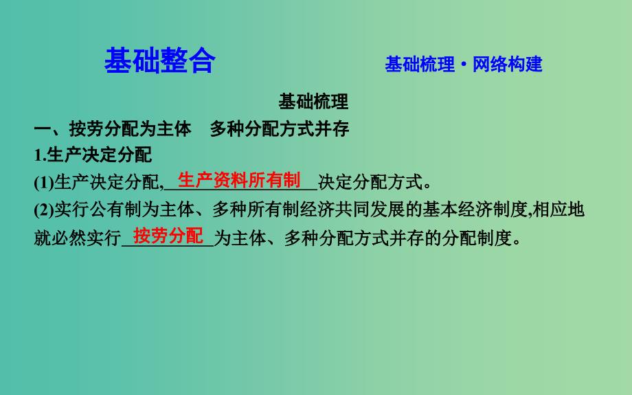 2019届高考政治第一轮复习第三单元收入与分配第七课个人收入的分配课件新人教版必修1 .ppt_第2页