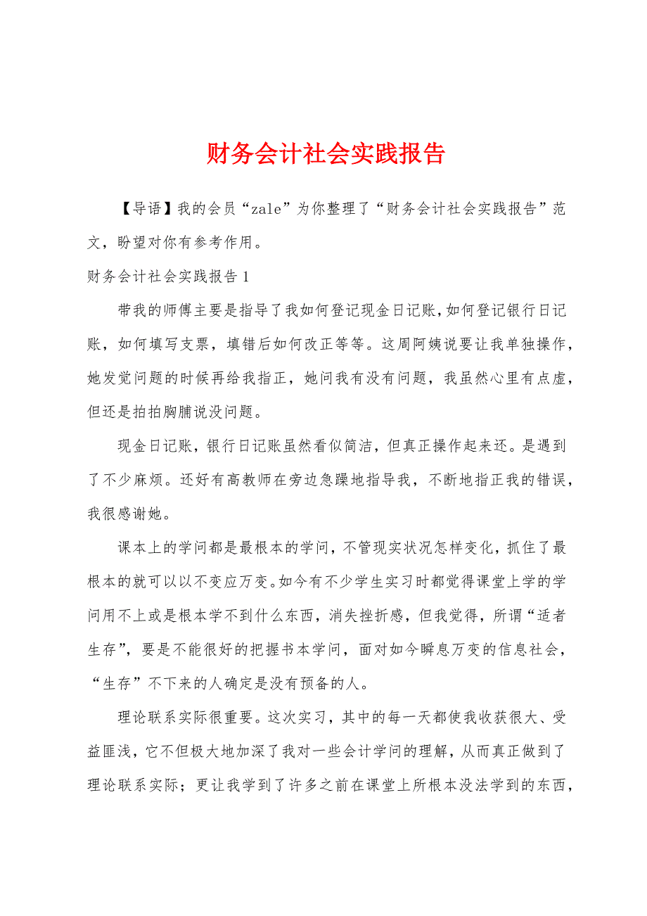 财务会计社会实践报告.docx_第1页