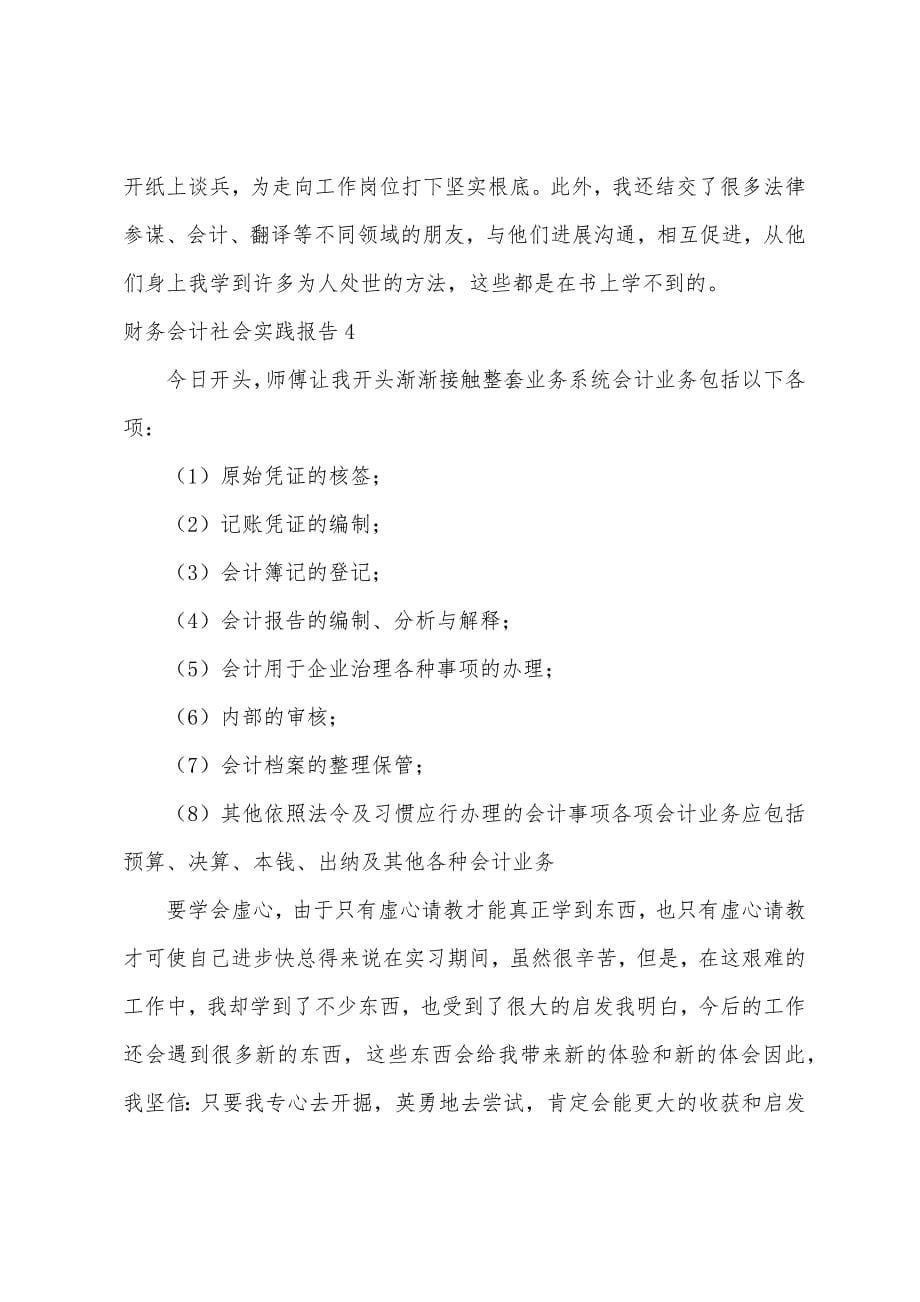 财务会计社会实践报告.docx_第5页