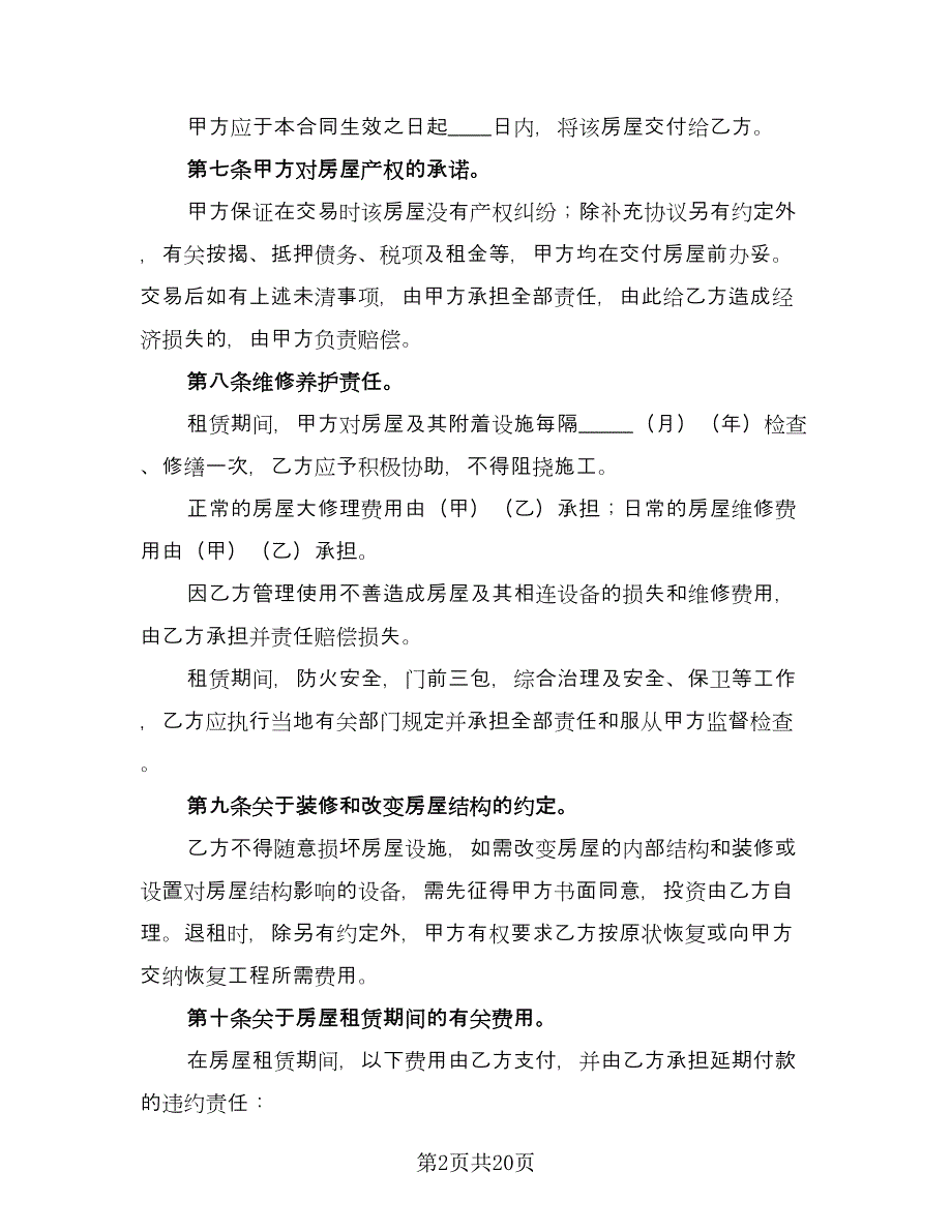 个人住宅用房长期出租协议参考范本（7篇）_第2页