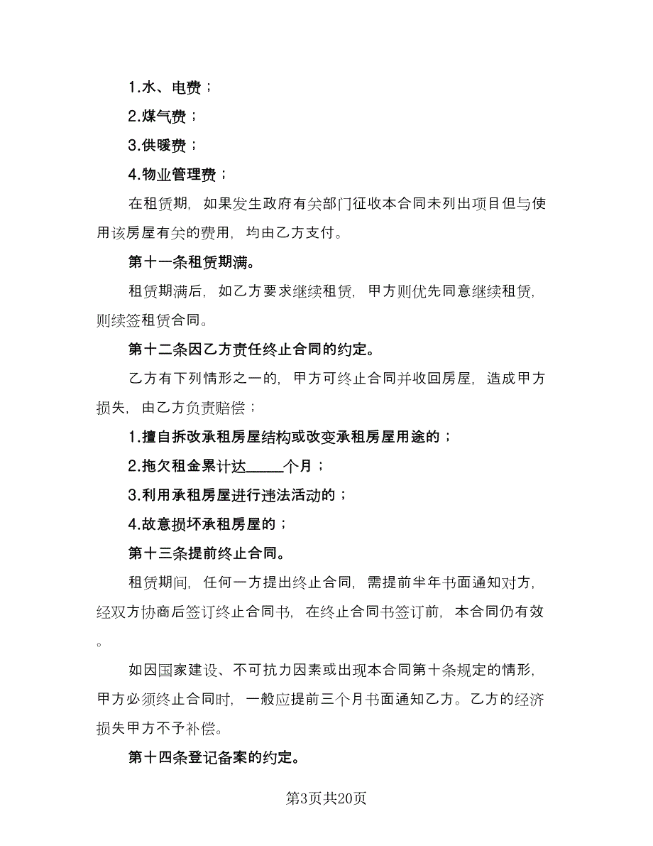 个人住宅用房长期出租协议参考范本（7篇）_第3页