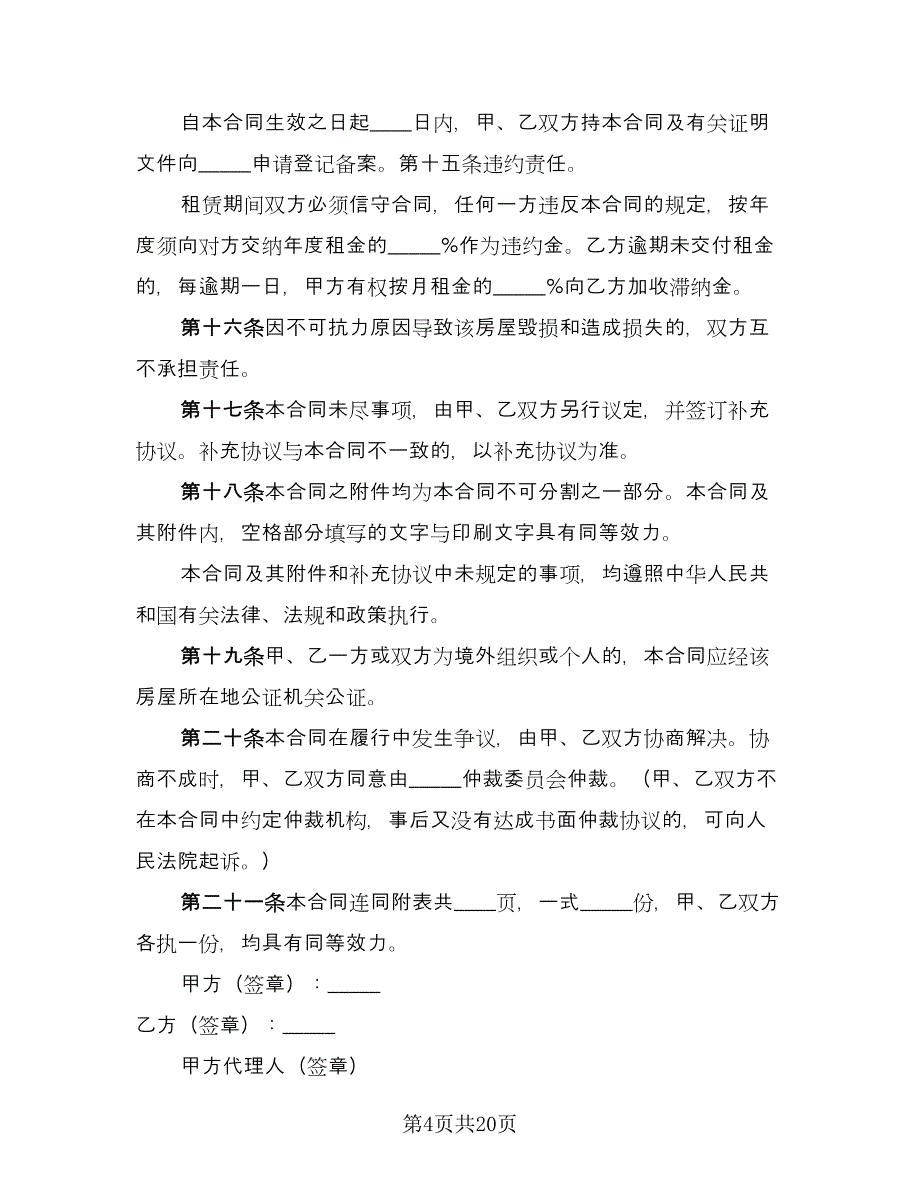 个人住宅用房长期出租协议参考范本（7篇）_第4页