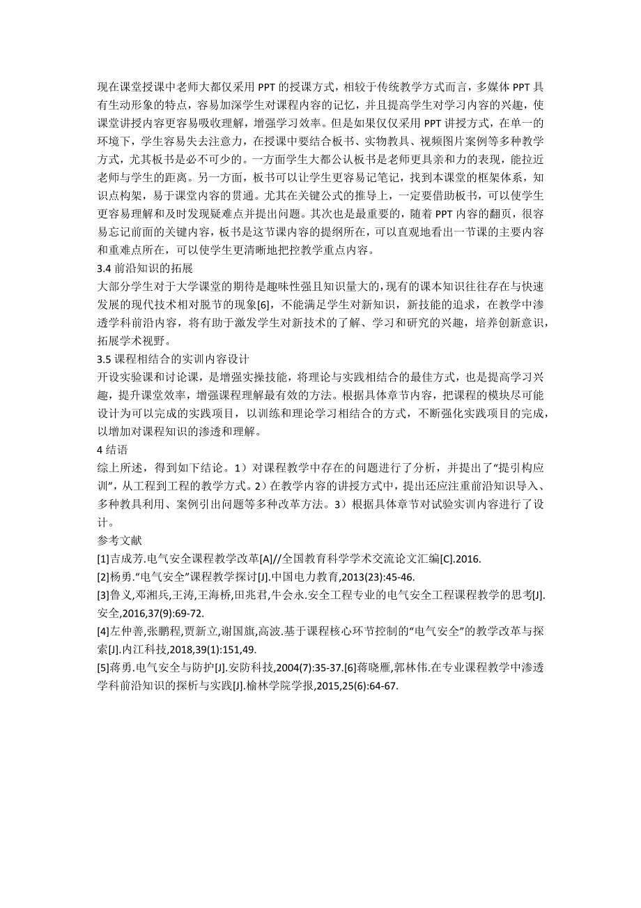 电气安全工程教学方法改革_第2页