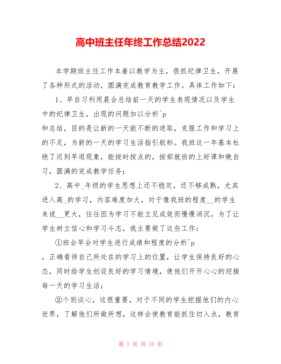 高中班主任年终工作总结2022_第1页