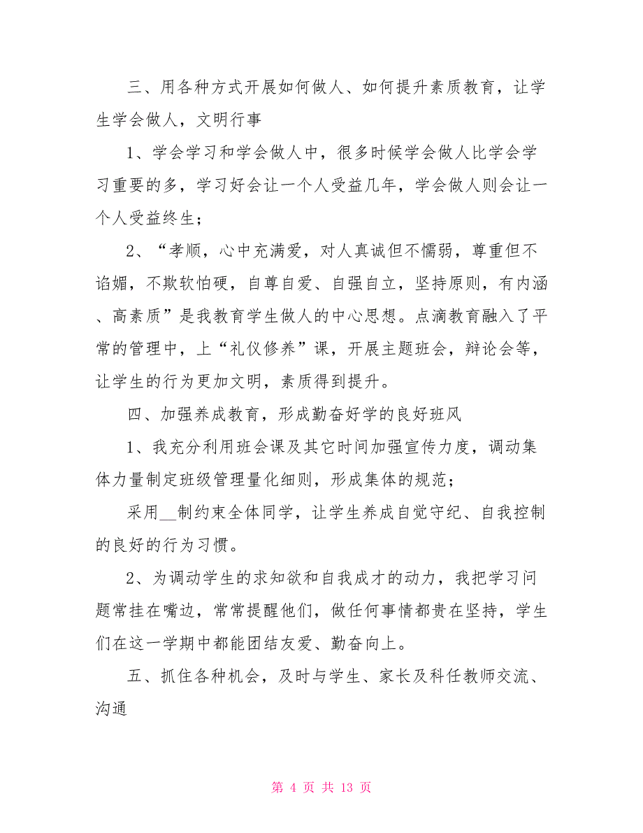 高中班主任年终工作总结2022_第4页