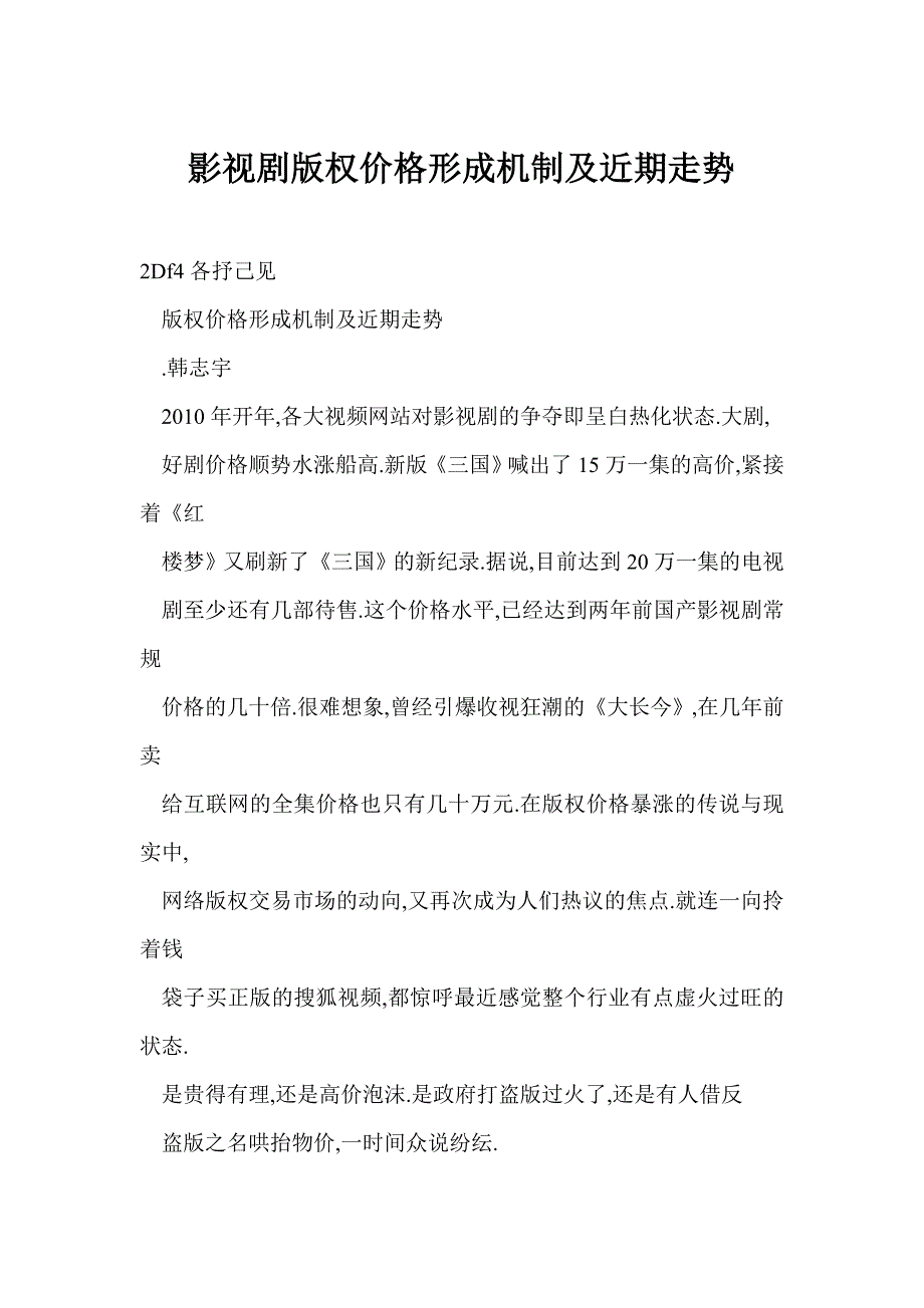 影视剧版权价格形成机制及近期走势_第1页