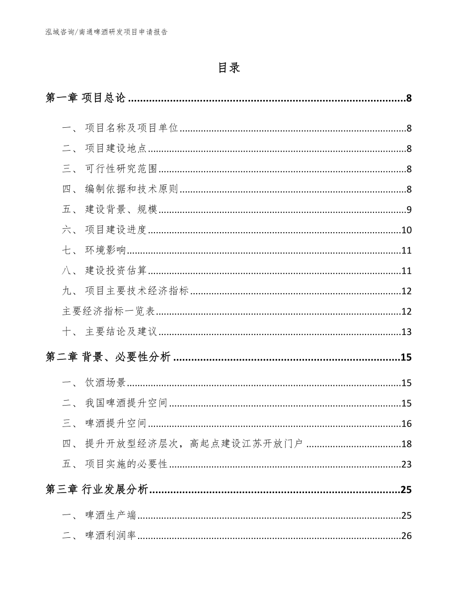 南通啤酒研发项目申请报告_第1页