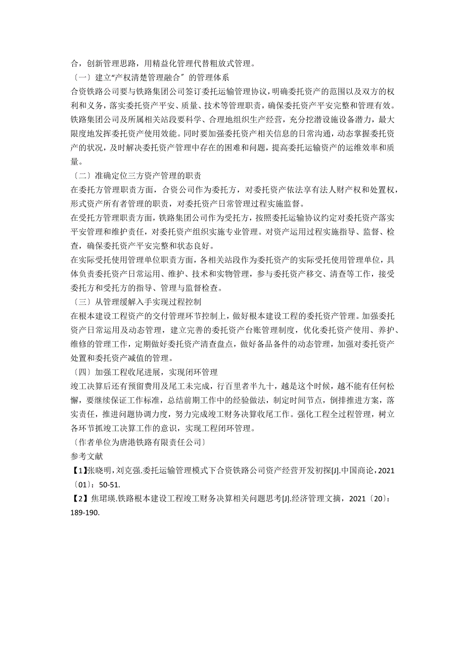 关于合资铁路竣工财务决算与资产管理的研究_第3页