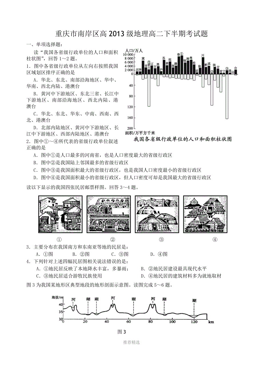 重庆市南岸区高2013级地理高二下半期考试题_第1页