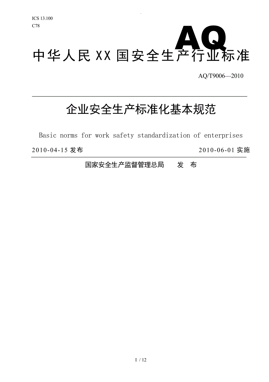 AQ_T_9006_2010_《企业安全生产标准化基本规范方案》_第1页