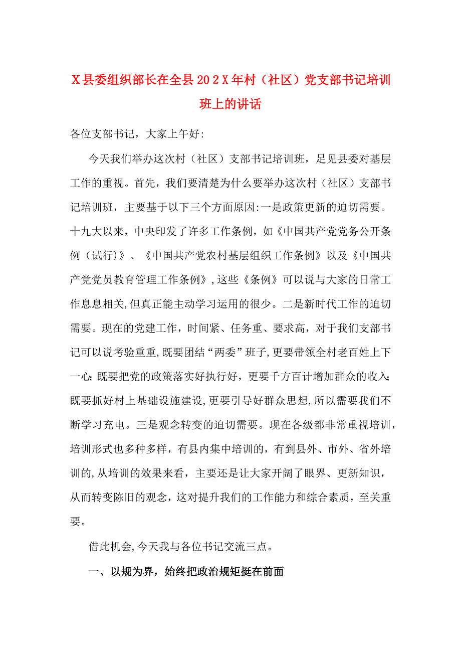 X县委组织部长在全县村社区支部书记培训班上的讲话_第1页