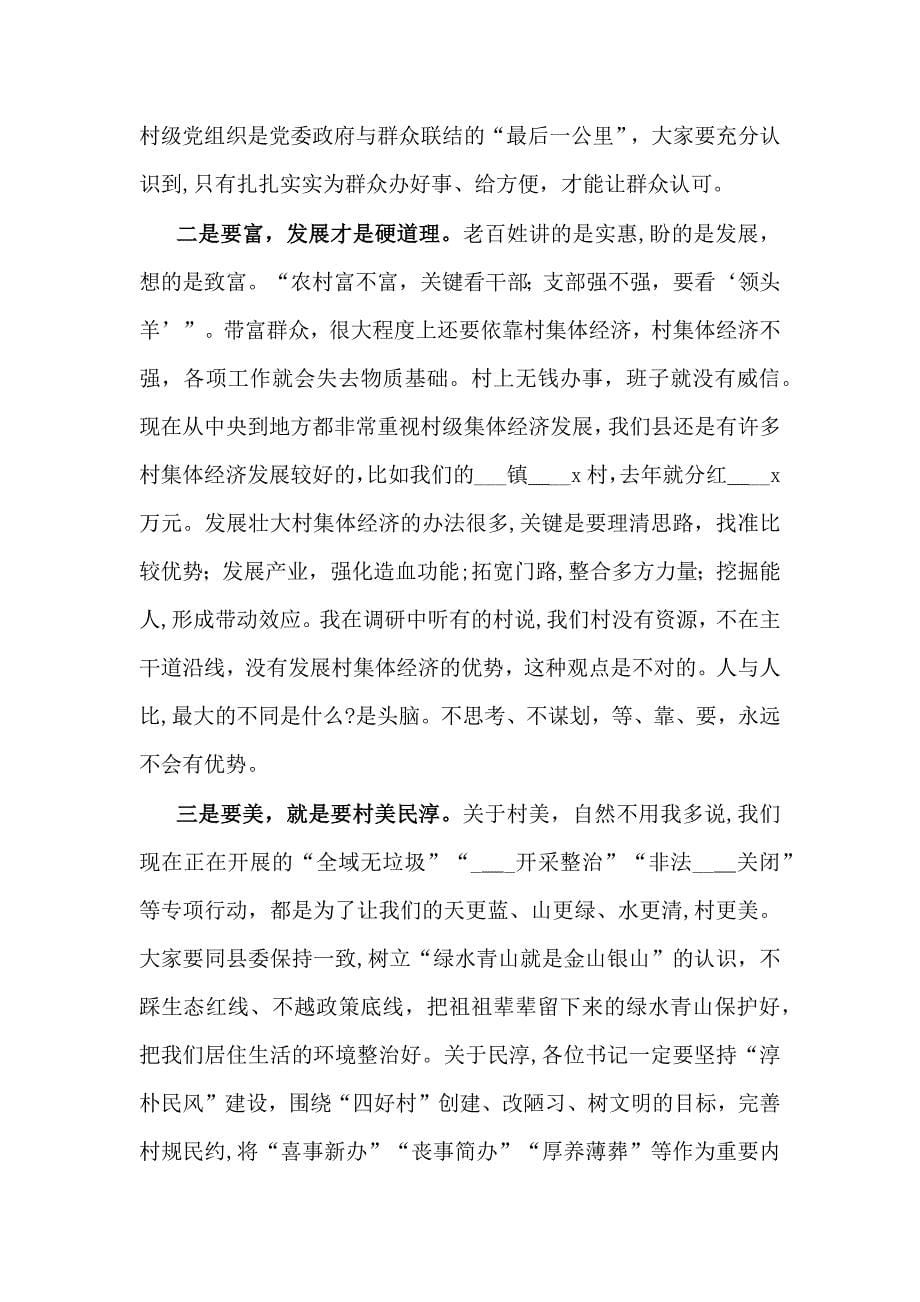 X县委组织部长在全县村社区支部书记培训班上的讲话_第5页