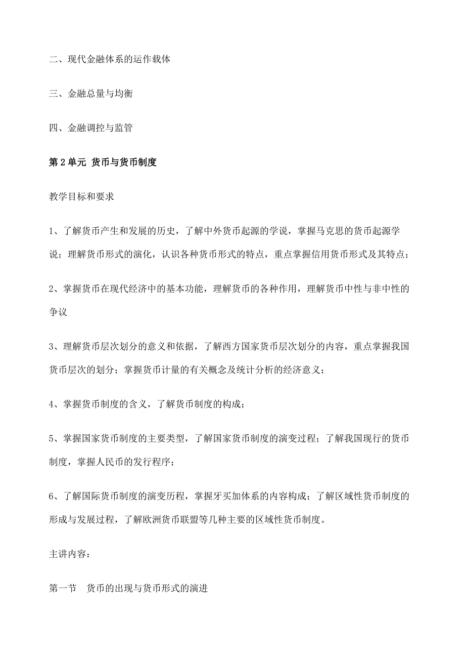 金融学教学大纲一中央财经大学_第5页