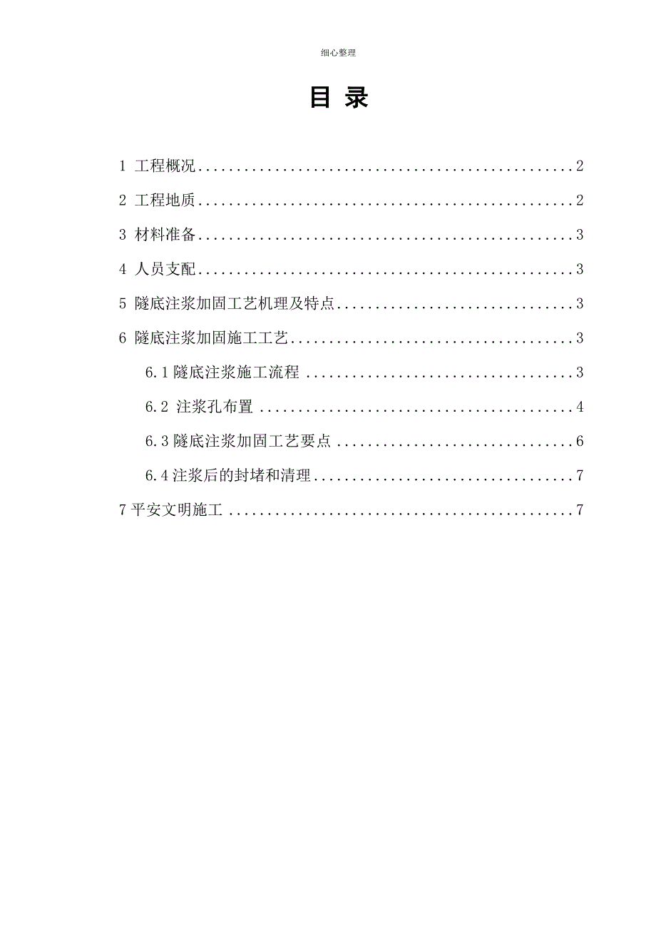 隧底加固方案_第1页