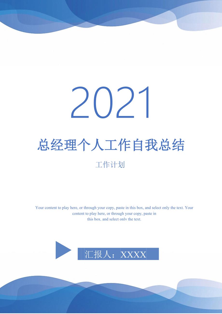 2021年总经理个人工作自我总结_第1页