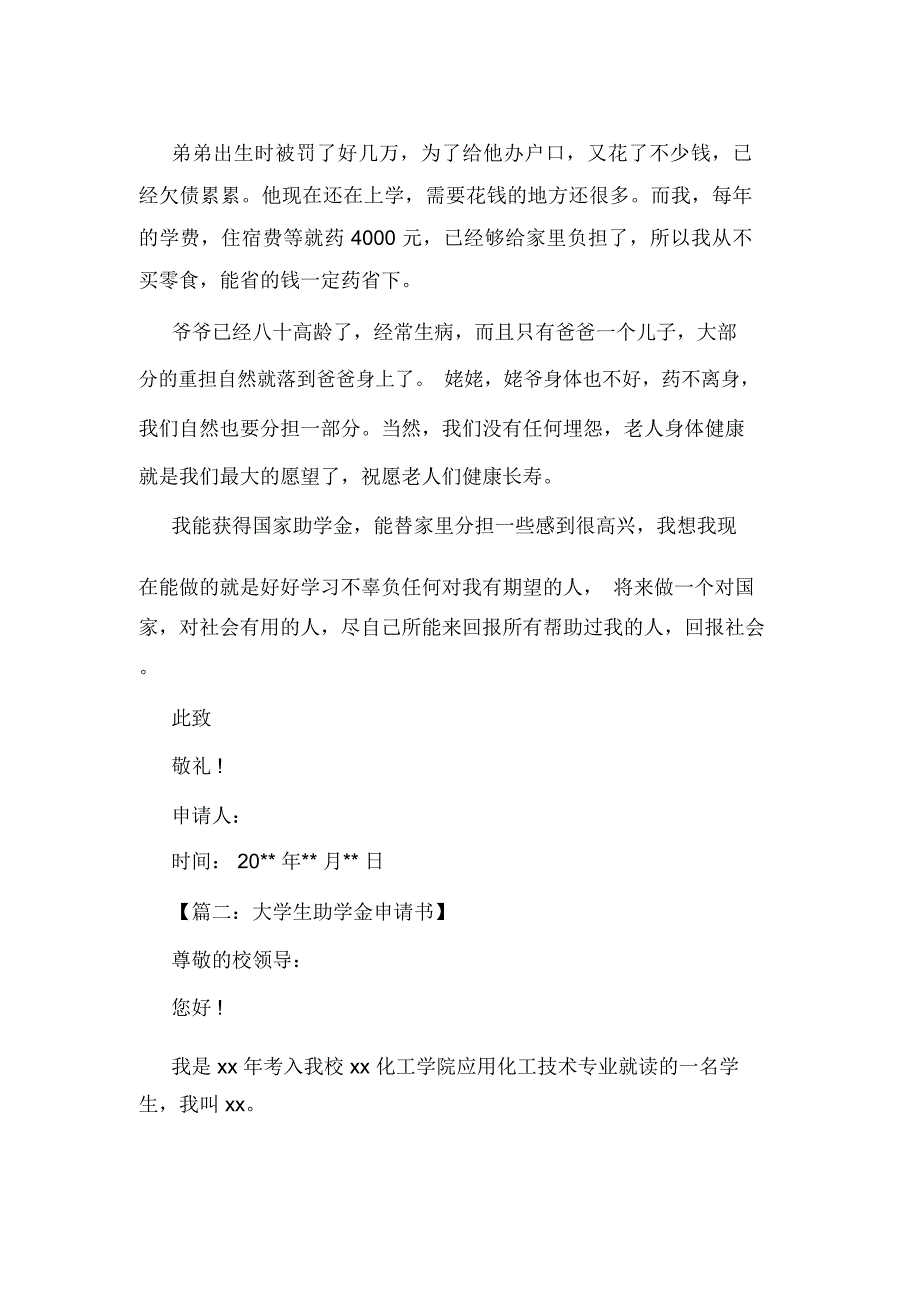 贫困助学金申请书大学生助学金申请书范文5篇_第2页