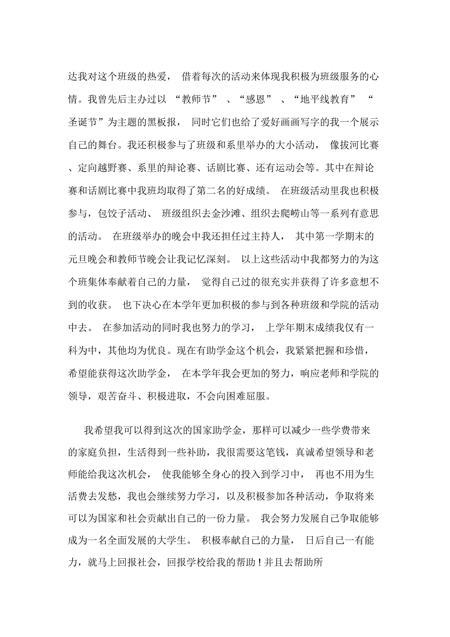 贫困助学金申请书大学生助学金申请书范文5篇_第4页