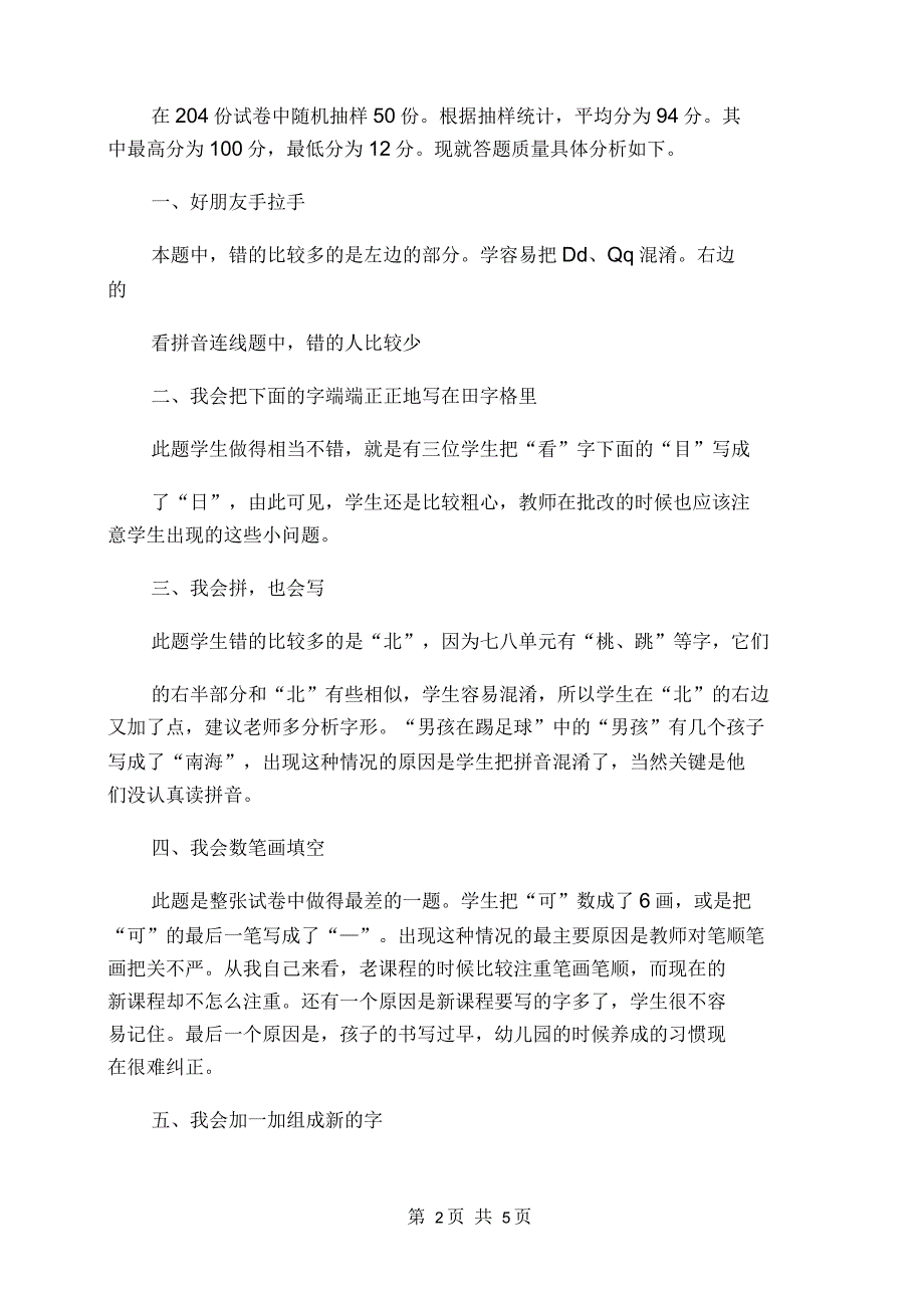 一年级下册期末语文试卷质量分析报告_第2页