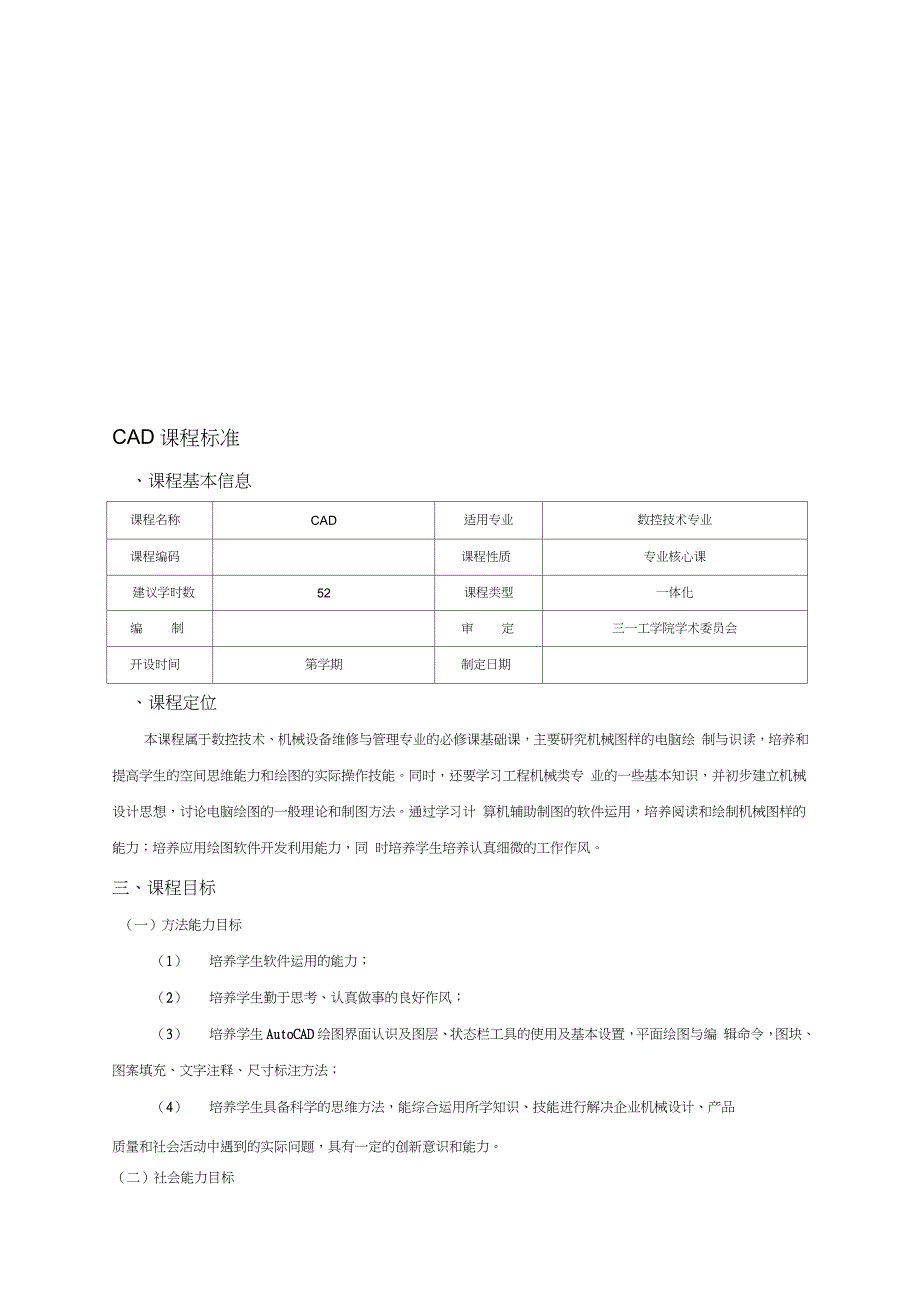 《CAD》课程标准（完整版）_第1页