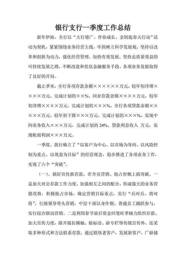 银行支行一季度工作总结