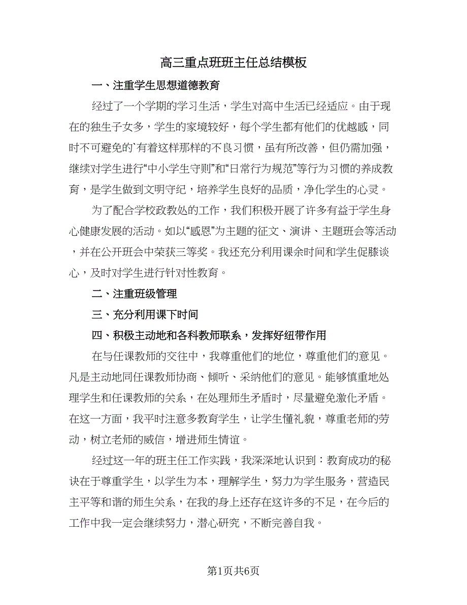 高三重点班班主任总结模板（3篇）.doc_第1页