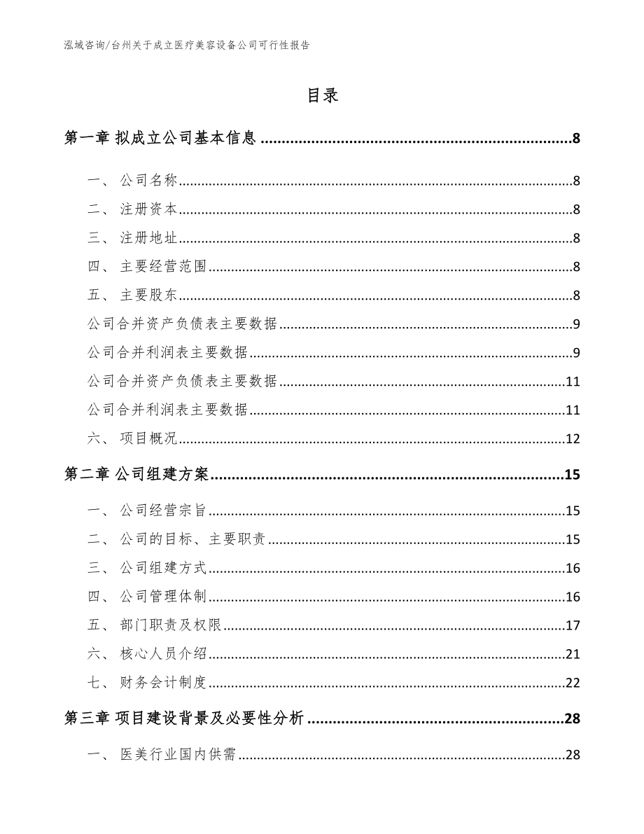 台州关于成立医疗美容设备公司可行性报告范文模板_第2页