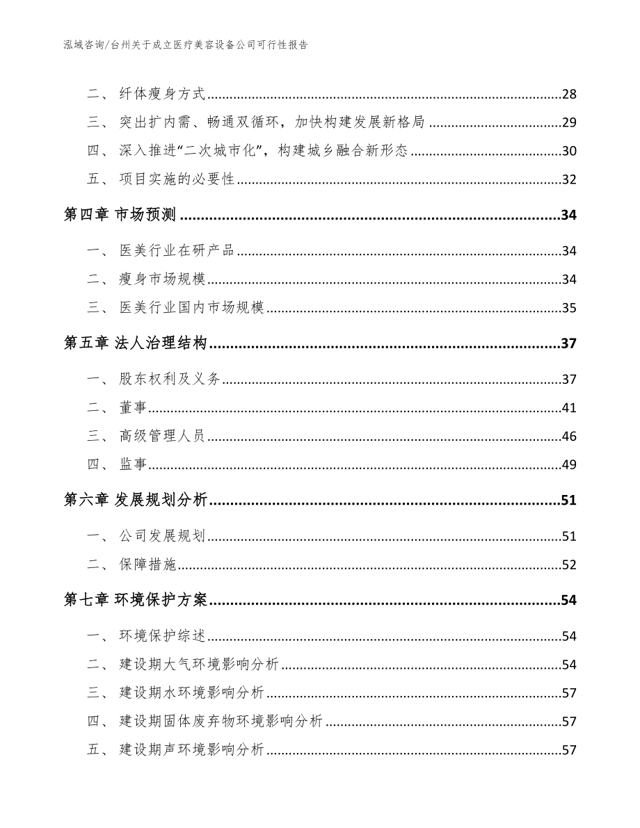台州关于成立医疗美容设备公司可行性报告范文模板_第3页