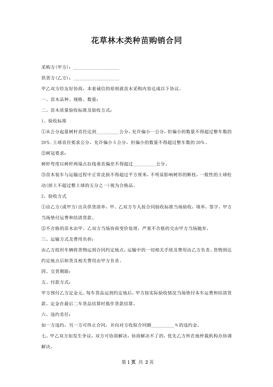 花草林木类种苗购销合同_第1页