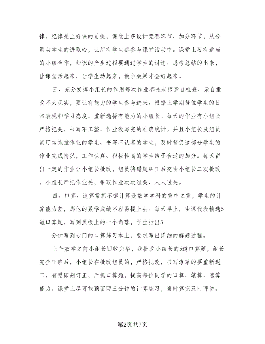 六年级数学老师工作计划参考模板（二篇）.doc_第2页