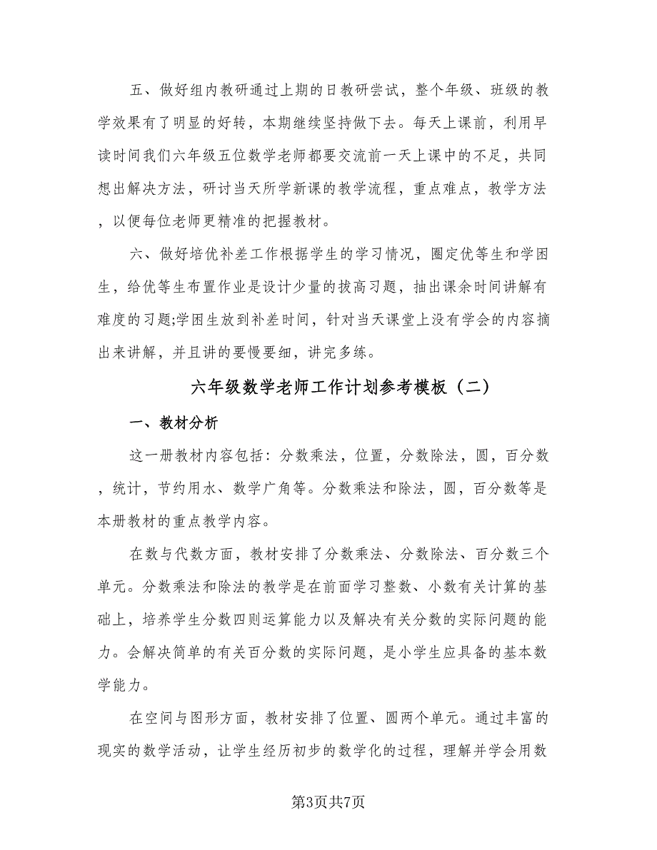 六年级数学老师工作计划参考模板（二篇）.doc_第3页