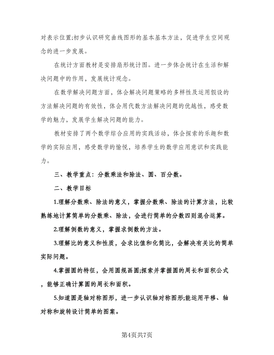 六年级数学老师工作计划参考模板（二篇）.doc_第4页