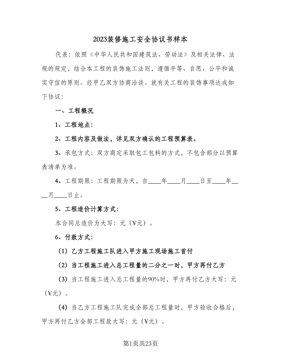 2023装修施工安全协议书样本（九篇）.doc_第1页