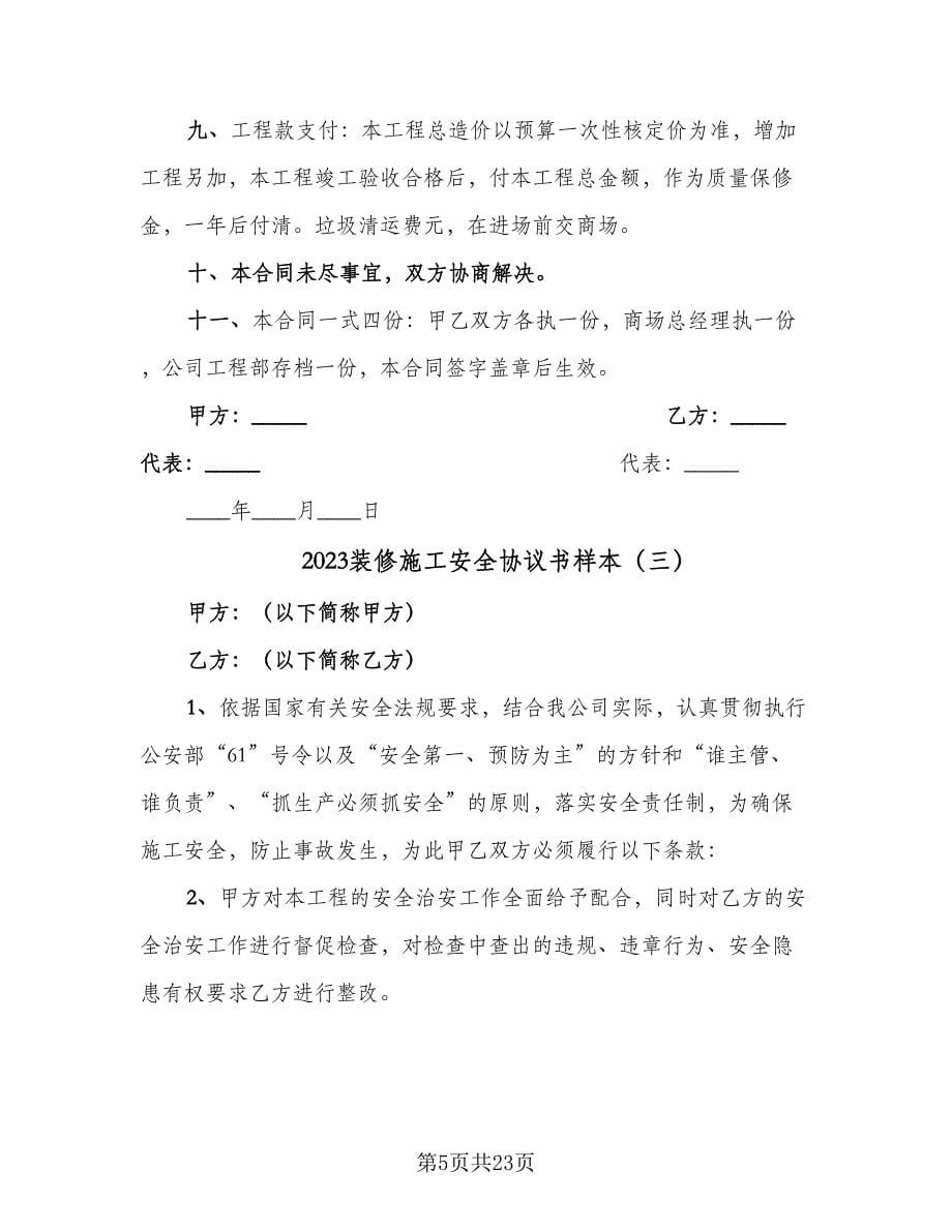 2023装修施工安全协议书样本（九篇）.doc_第5页