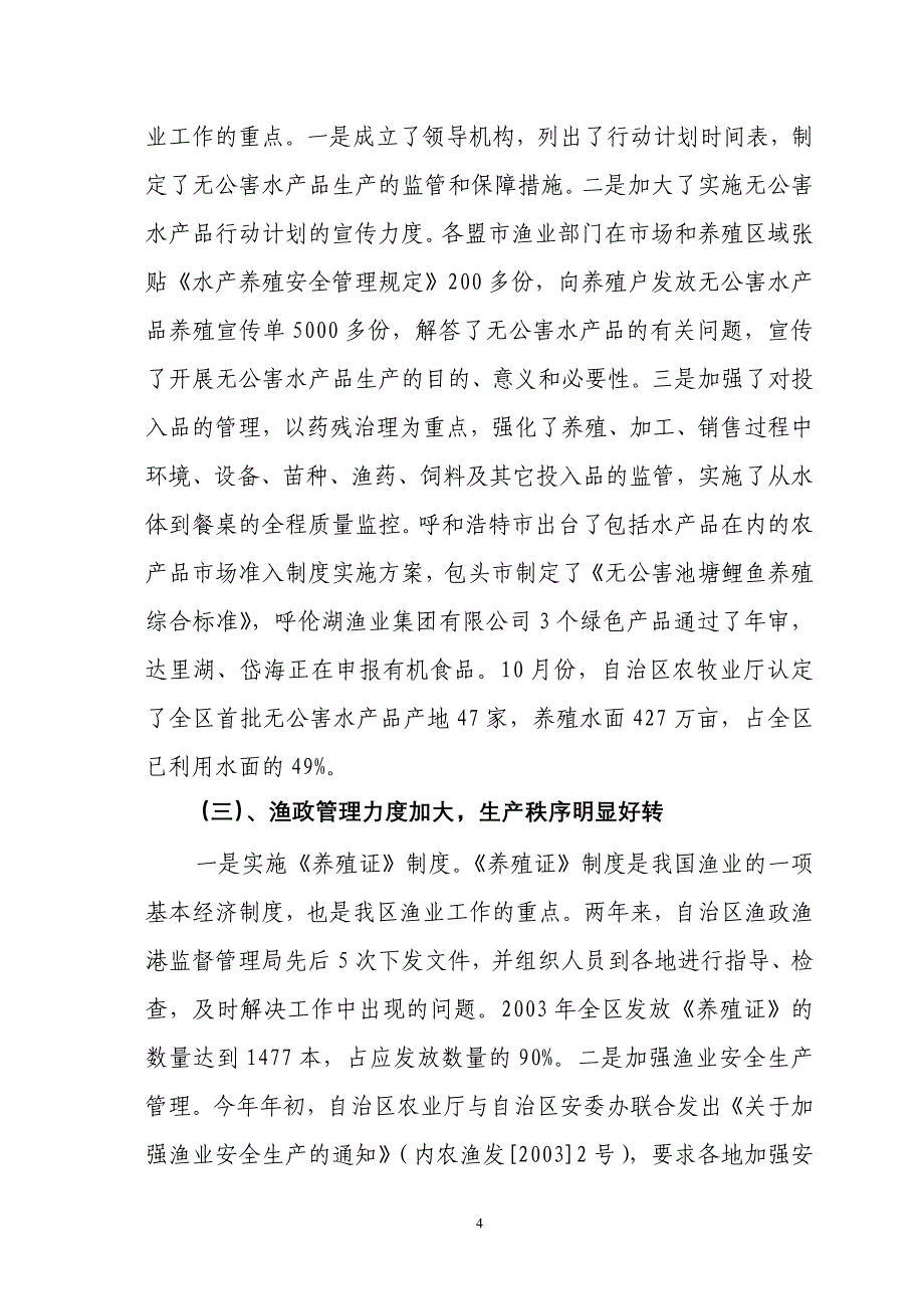 内蒙古渔业信息.doc_第4页