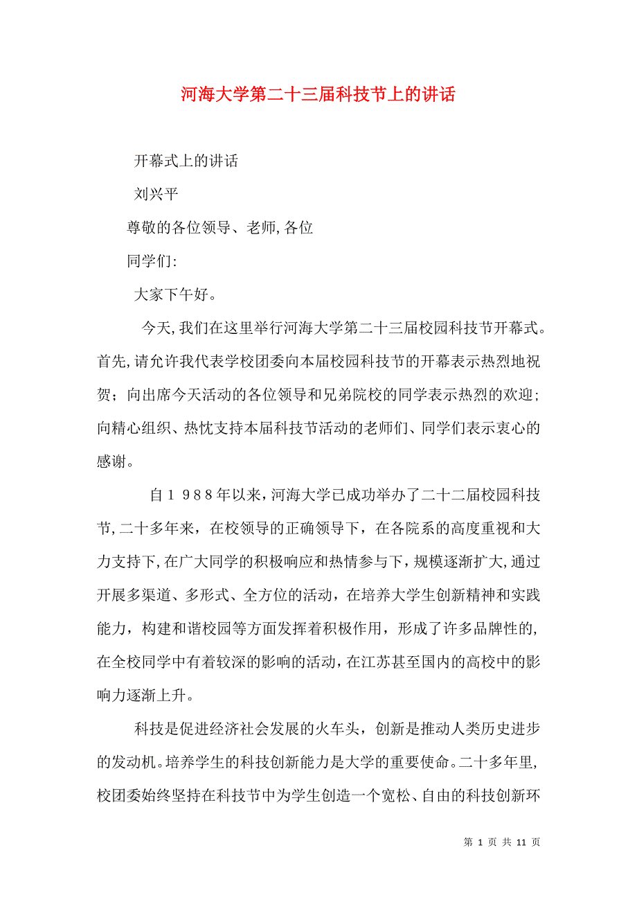 河海大学第二十三届科技节上的讲话_第1页