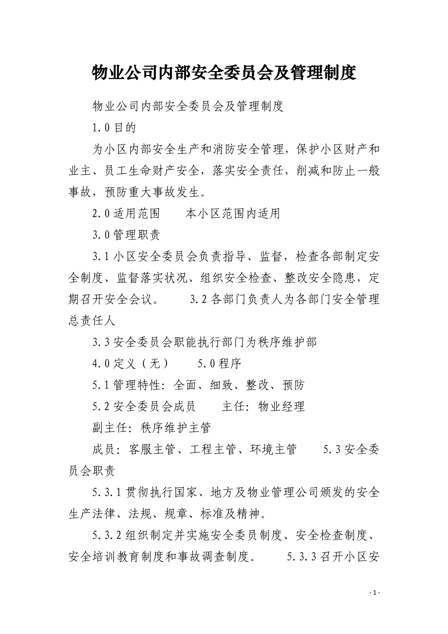 物业公司内部安全委员会及管理制度_第1页