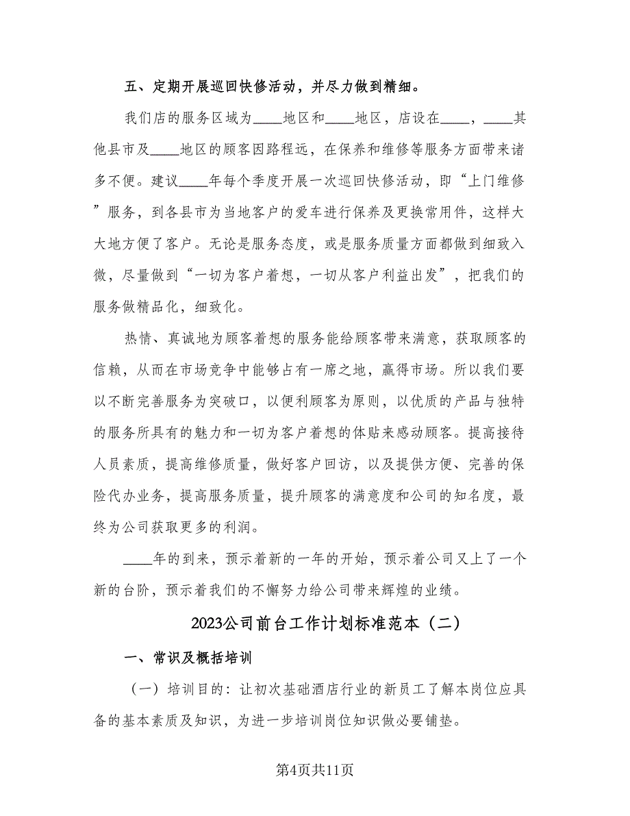 2023公司前台工作计划标准范本（4篇）_第4页