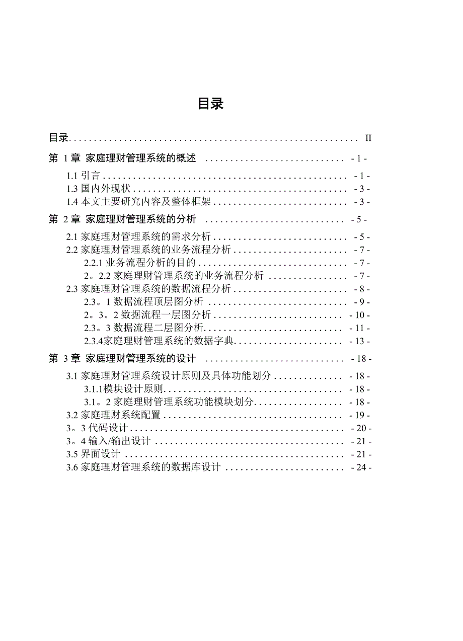 家庭理财管理系统(Java EE程序设计)_第2页