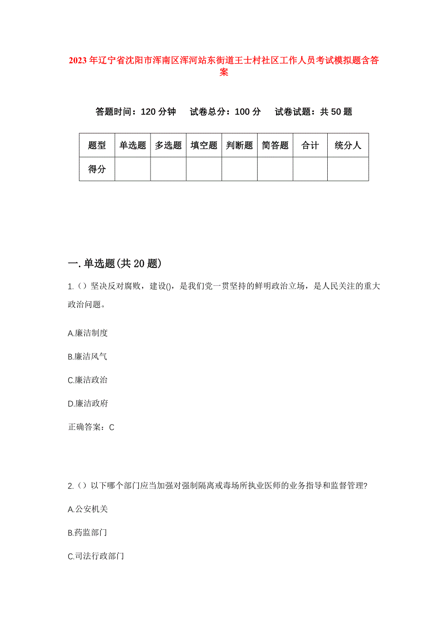 2023年辽宁省沈阳市浑南区浑河站东街道王士村社区工作人员考试模拟题含答案_第1页