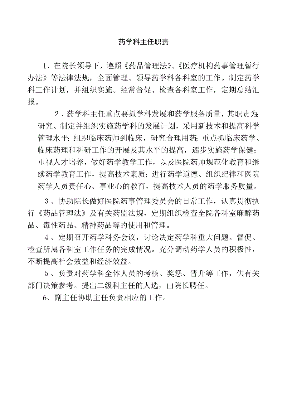 医疗单位药房及药品零售企业(药店)药房药品岗位职责大全_第2页