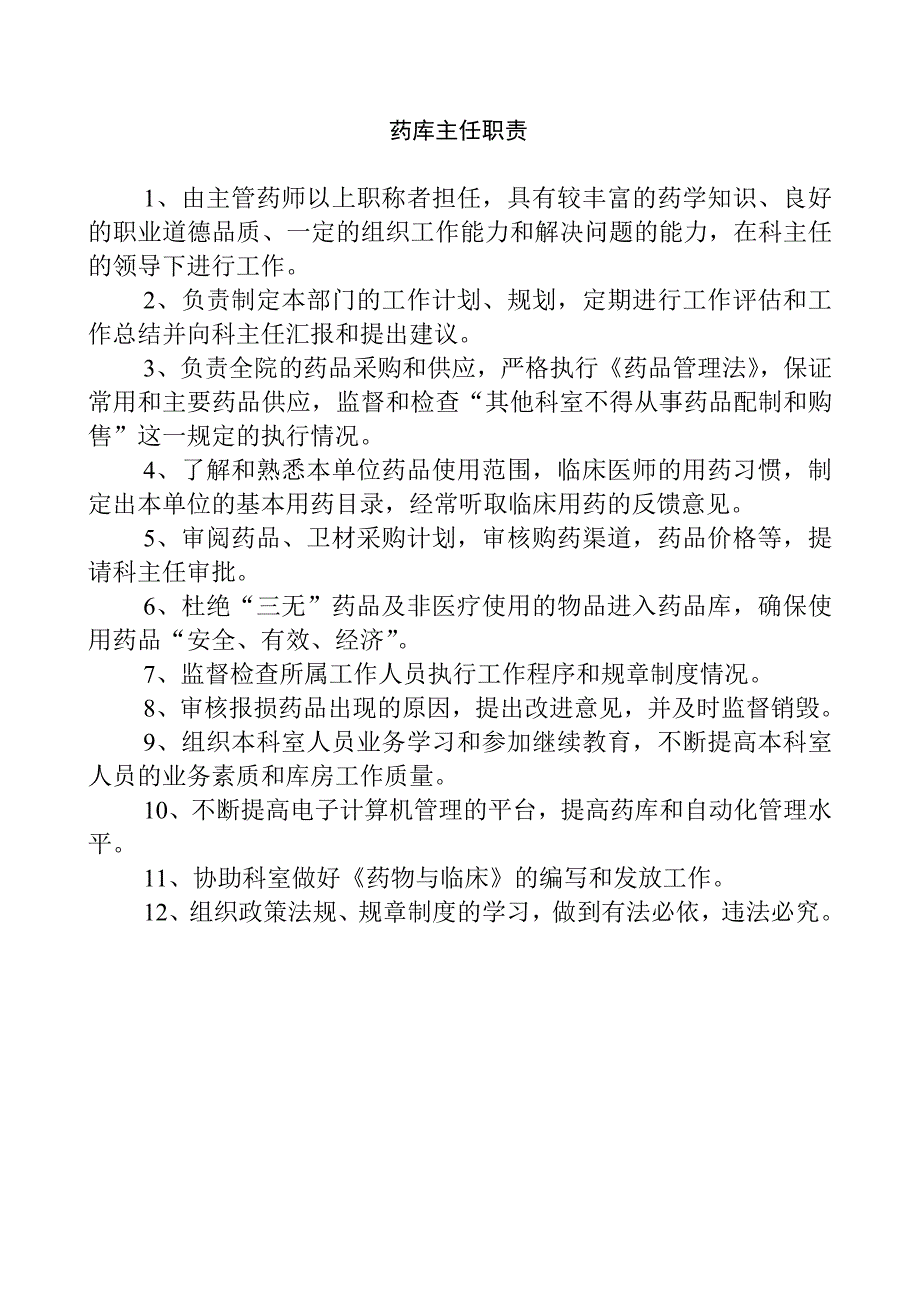 医疗单位药房及药品零售企业(药店)药房药品岗位职责大全_第4页