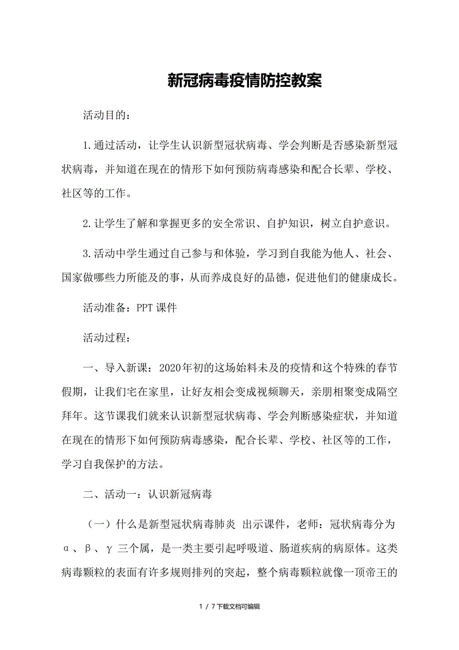 高中新冠病毒疫情防控教案_第1页