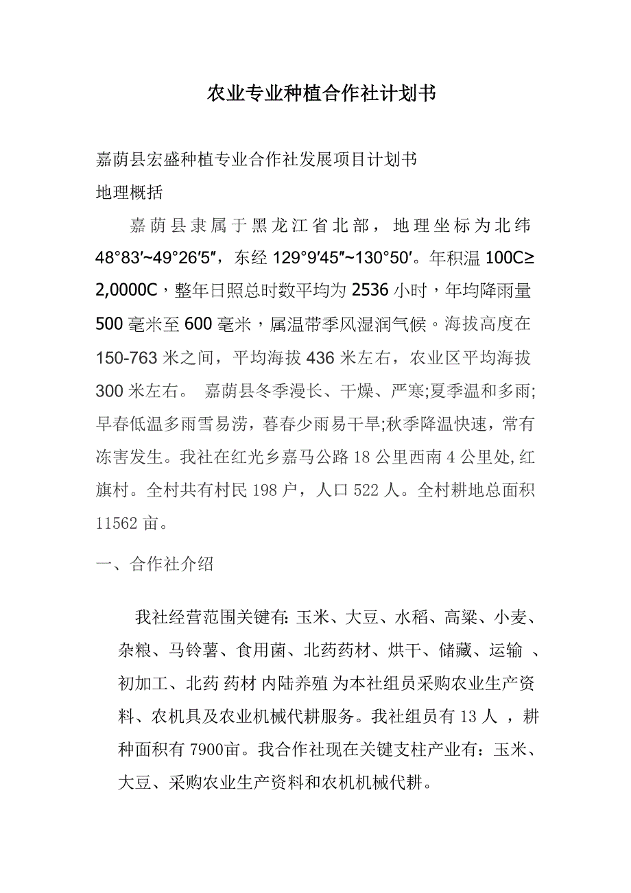 农业专业种植合作社实施专题计划书模板.doc_第1页