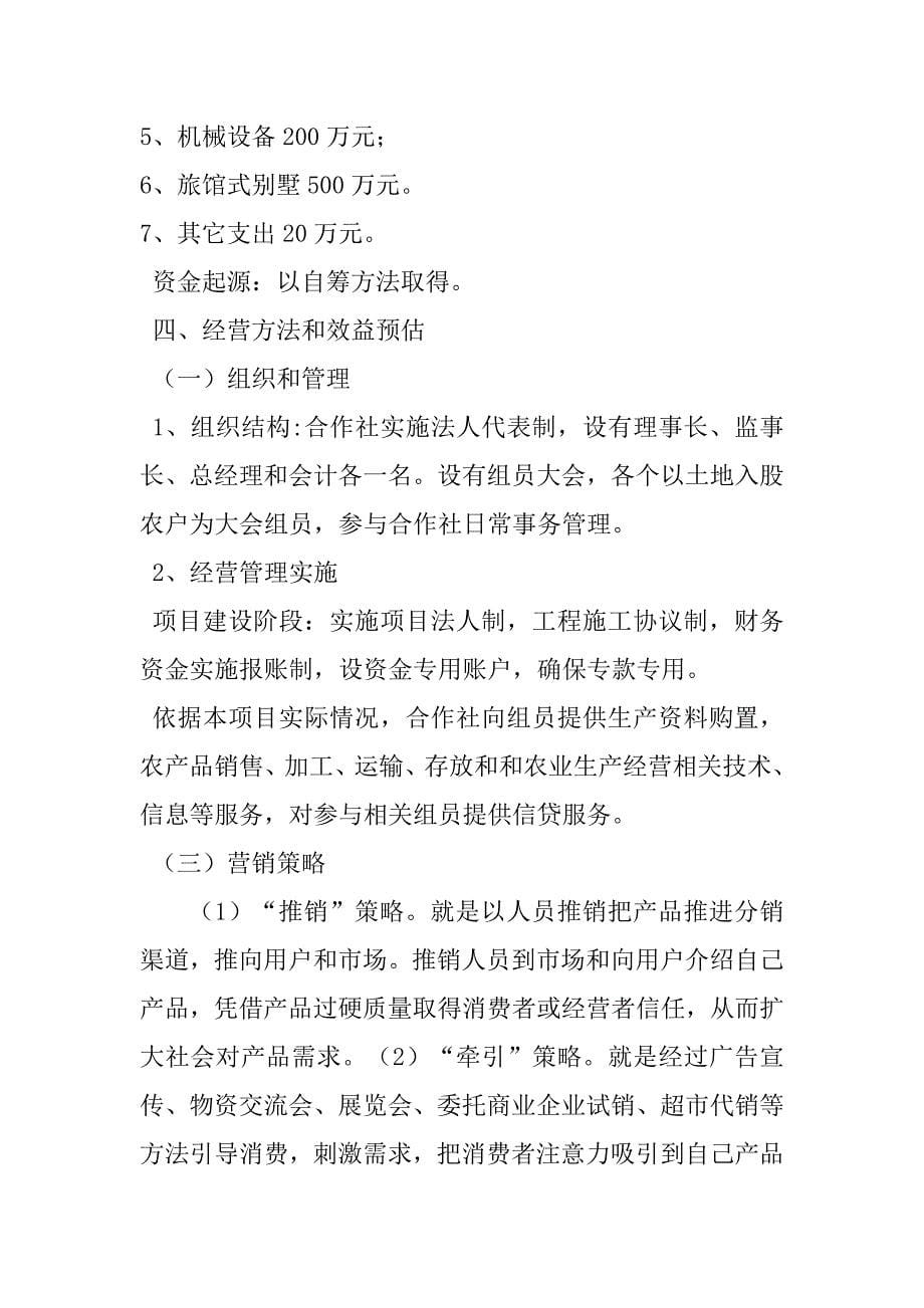 农业专业种植合作社实施专题计划书模板.doc_第5页