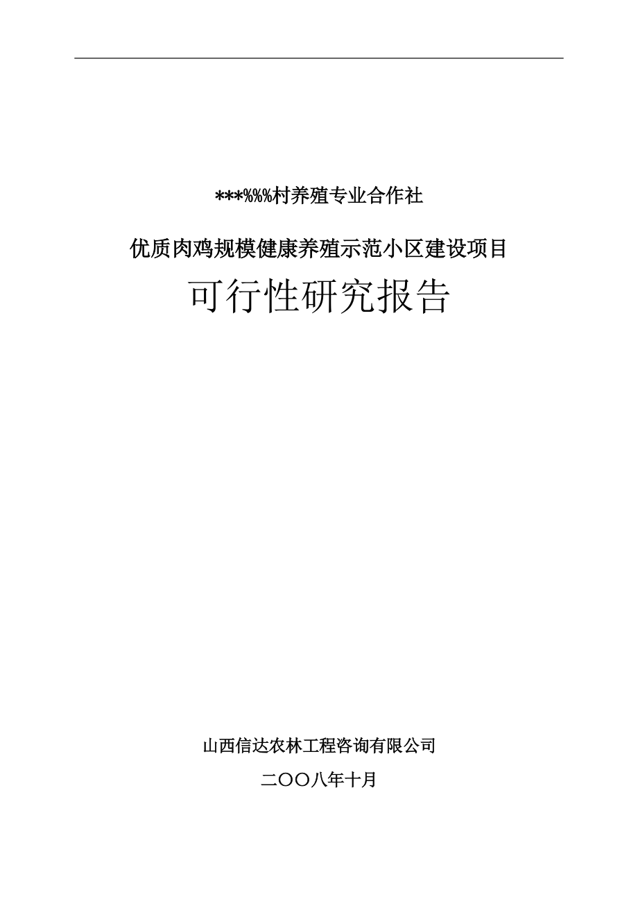 山西某公司优质肉鸡规模健康养殖示范小区建设项目可行性建议书.doc_第1页