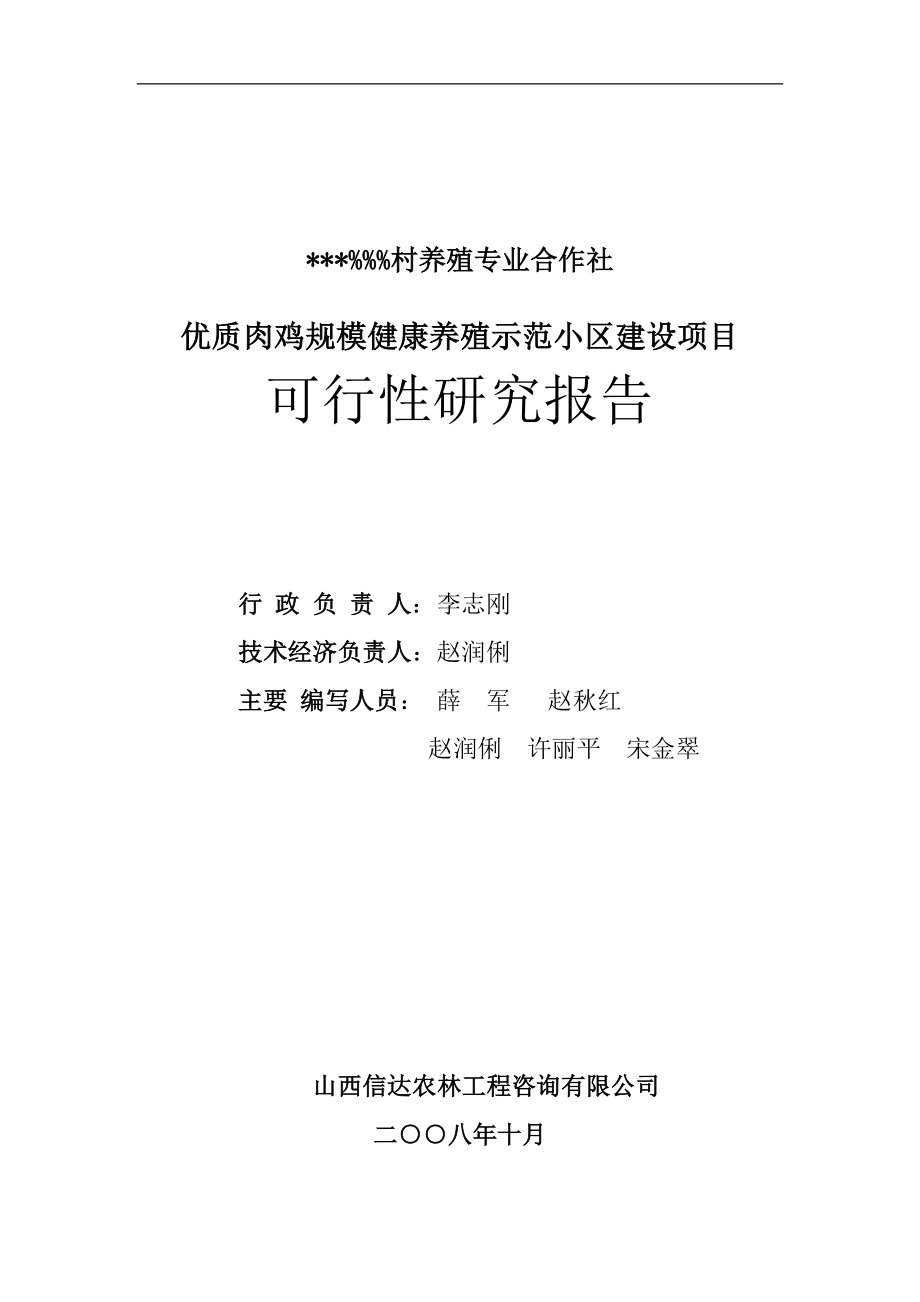 山西某公司优质肉鸡规模健康养殖示范小区建设项目可行性建议书.doc_第2页