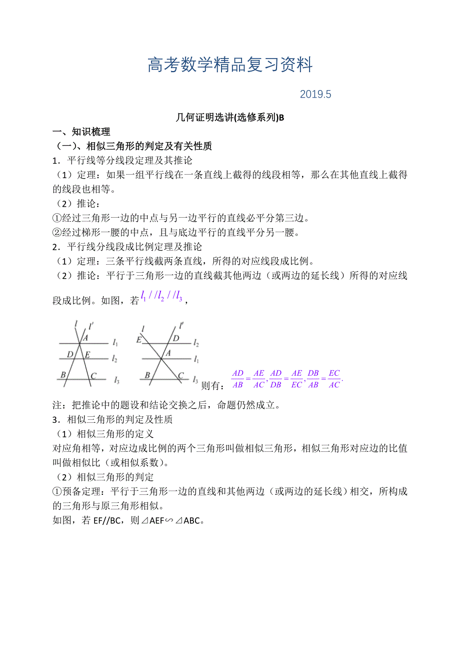 高考数学一轮复习导学案：几何证明选讲【B】含答案_第1页