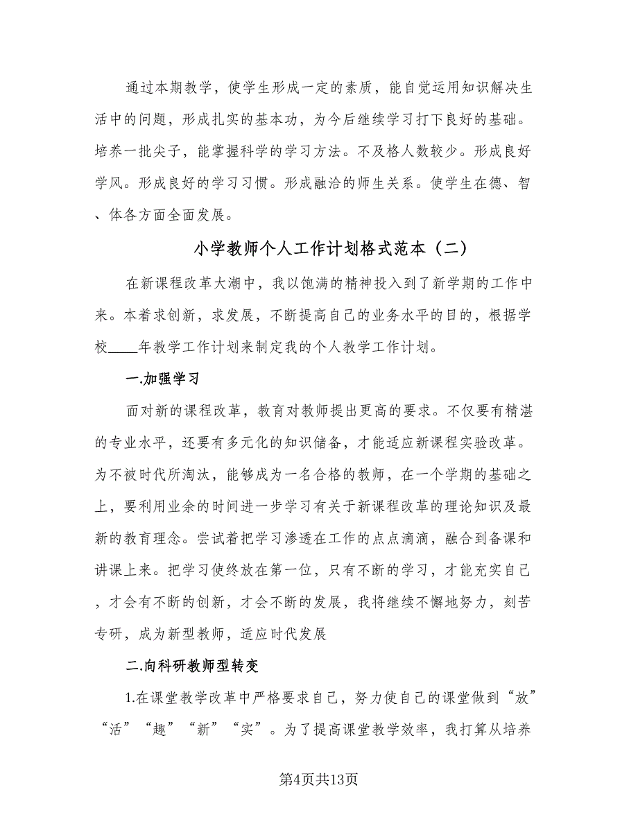 小学教师个人工作计划格式范本（五篇）.doc_第4页