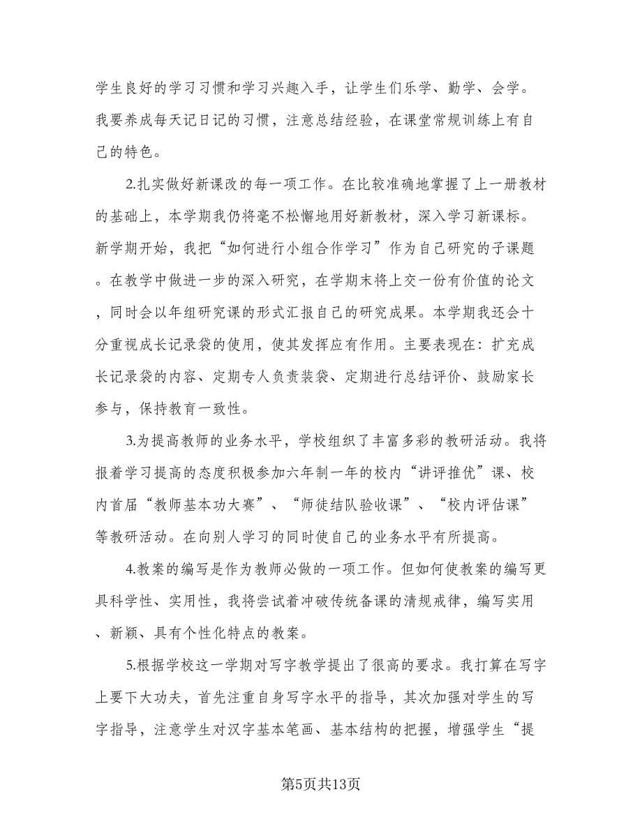 小学教师个人工作计划格式范本（五篇）.doc_第5页