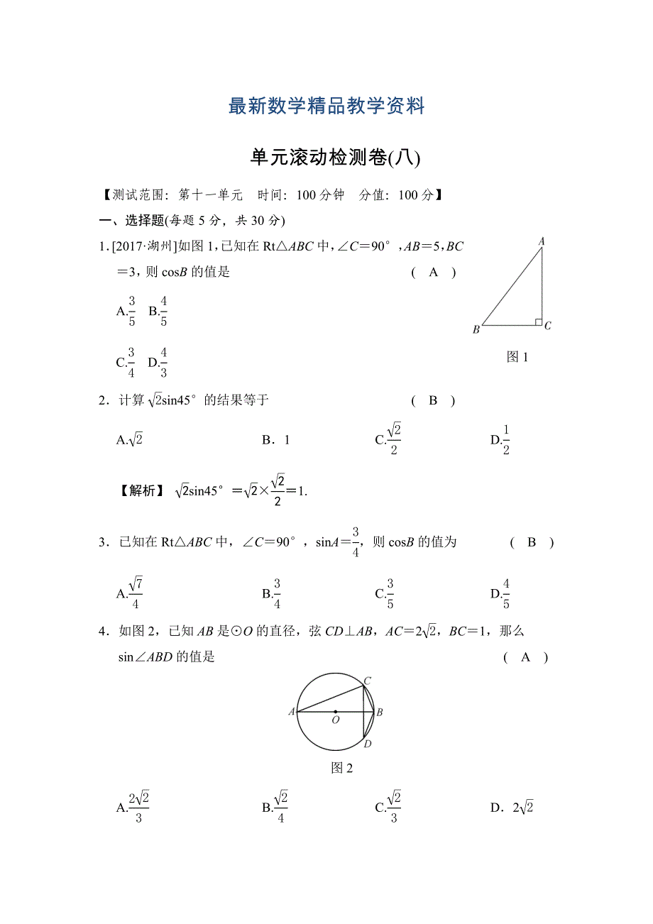 最新数学中考：单元滚动检测卷(八)_第1页